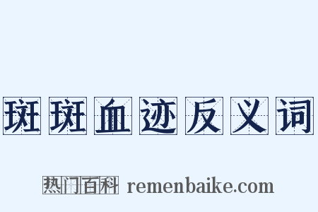 斑斑血迹反义词是什么意思的图片